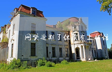 网贷逾期了但没有上征信 网贷逾期了但没有上征信