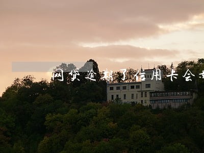 网贷逾期了信用卡会影响么
