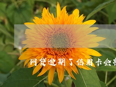 网贷逾期了信用卡会被降额度吗 网贷逾期了信用卡会被降额度吗