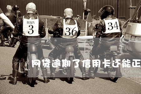 网贷逾期了信用卡还能正常使用吗