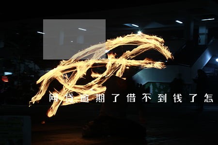网贷逾期了借不到钱了怎么办 网贷逾期了借不到钱了怎么办