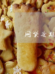 网贷逾期了借呗还了还能借吗 网贷逾期了借呗还了还能借吗
