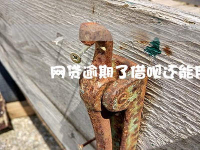 网贷逾期了借呗还能用吗