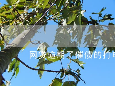 网贷逾期了催债的打电话到公司 网贷逾期了催债的打电话到公司