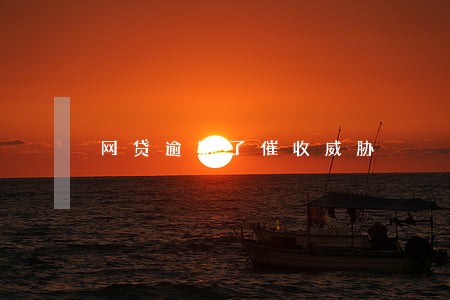 网贷逾期了催收威胁 网贷逾期了催收威胁