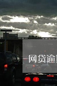 网贷逾期了先还小的还是大的 网贷逾期了先还小的还是大的