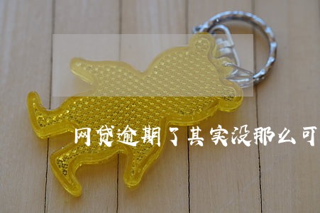 网贷逾期了其实没那么可怕 网贷逾期了其实没那么可怕