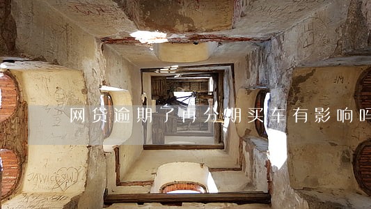 网贷逾期了再分期买车有影响吗 网贷逾期了再分期买车有影响吗