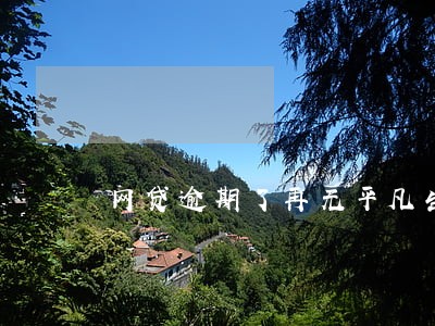 网贷逾期了再无平凡生活 网贷逾期了再无平凡生活