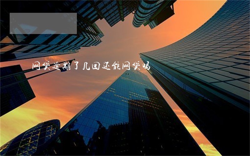 网贷逾期了几回还能网贷吗
