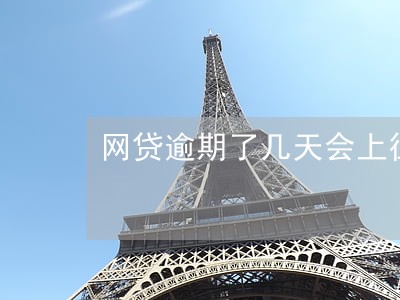 网贷逾期了几天会上征信吗 网贷逾期了几天会上征信吗
