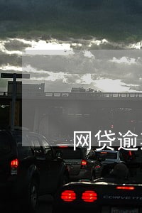 网贷逾期了几天会打电话 网贷逾期了几天会打电话