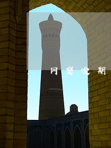 网贷逾期了几次还能不能买房 网贷逾期了几次还能不能买房