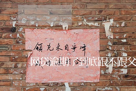 网贷逾期了到底跟不跟父母坦白 网贷逾期了到底跟不跟父母坦白