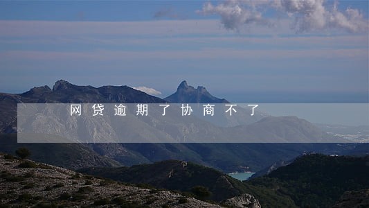 网贷逾期了协商不了 网贷逾期了协商不了