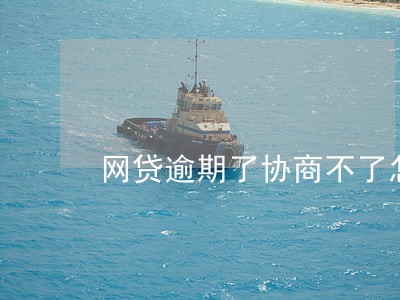 网贷逾期了协商不了怎么办 网贷逾期了协商不了怎么办