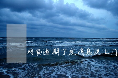 网贷逾期了发消息说上门 网贷逾期了发消息说上门