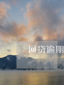 网贷逾期了可以联系村委会吗 网贷逾期了可以联系村委会吗