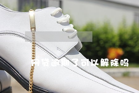 网贷逾期了可以解除吗 网贷逾期了可以解除吗