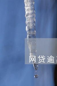 网贷逾期了可申请信用卡吗 网贷逾期了可申请信用卡吗