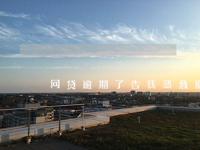 网贷逾期了告我恶意拖欠 网贷逾期了告我恶意拖欠