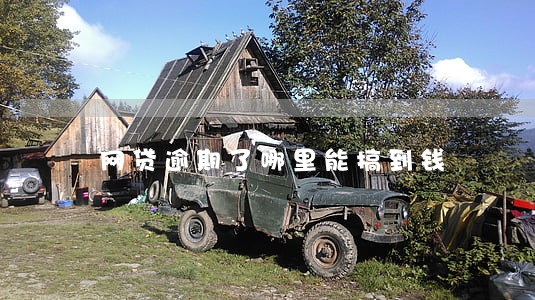 网贷逾期了哪里能搞到钱 网贷逾期了哪里能搞到钱