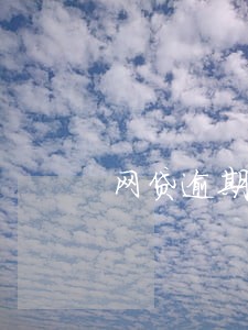 网贷逾期了哪里还可以借钱 网贷逾期了哪里还可以借钱