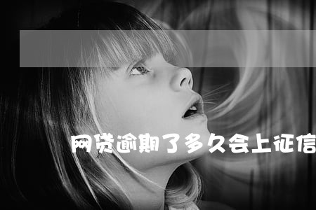网贷逾期了多久会上征信 网贷逾期了多久会上征信