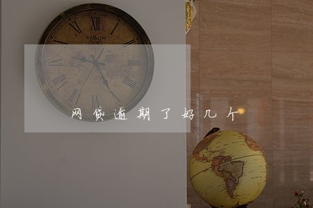 网贷逾期了好几个 网贷逾期了好几个