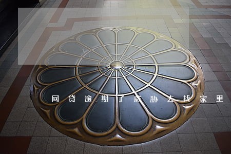 网贷逾期了威胁去找家里人