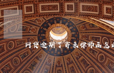 网贷逾期了寄来律师函怎么办 网贷逾期了寄来律师函怎么办