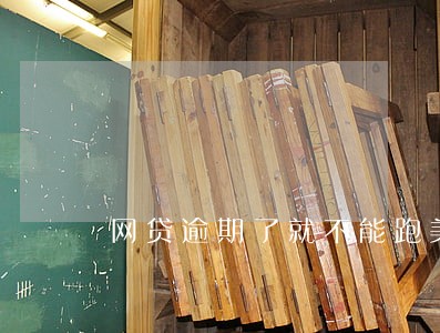 网贷逾期了就不能跑美团了吗 网贷逾期了就不能跑美团了吗