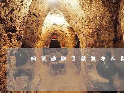 网贷逾期了就发本人身份证