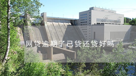 网贷逾期了已贷还贷好吗 网贷逾期了已贷还贷好吗