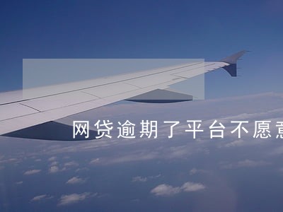 网贷逾期了平台不愿意协商 网贷逾期了平台不愿意协商