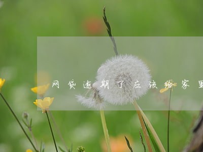 网贷逾期了应该给家里讲吗 网贷逾期了应该给家里讲吗