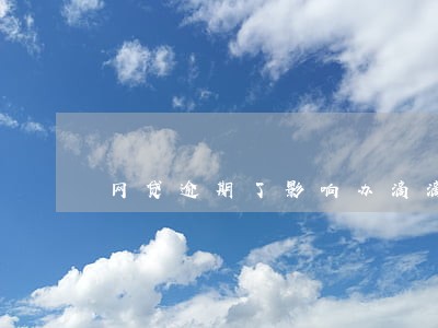 网贷逾期了影响办滴滴吗 网贷逾期了影响办滴滴吗