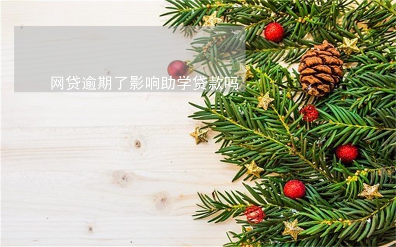 网贷逾期了影响助学贷款吗 网贷逾期了影响助学贷款吗