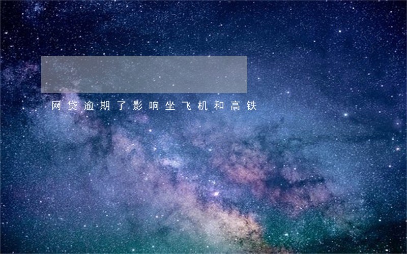 网贷逾期了影响坐飞机和高铁 网贷逾期了影响坐飞机和高铁