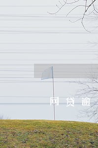 网贷逾期了影响找工作吗 网贷逾期了影响找工作吗