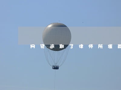 网贷逾期了律师所催款短信 网贷逾期了律师所催款短信