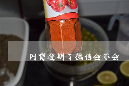 网贷逾期了微信会不会