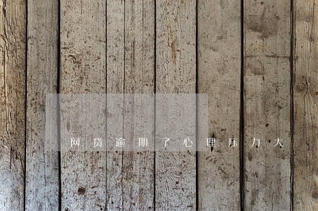 网贷逾期了心理压力大