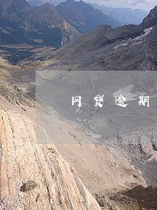 网贷逾期了怎么会有家里人电话 网贷逾期了怎么会有家里人电话