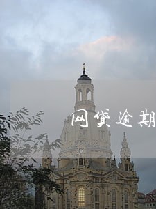 网贷逾期了怎么办2018