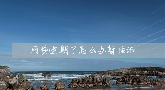 网贷逾期了怎么办暂住证 网贷逾期了怎么办暂住证