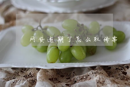 网贷逾期了怎么取传票 网贷逾期了怎么取传票
