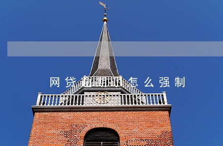 网贷逾期了怎么强制
