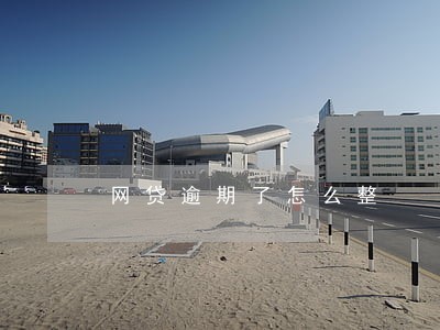 网贷逾期了怎么整 网贷逾期了怎么整