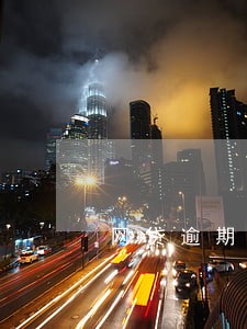 网贷逾期了怎么查看征信报告 网贷逾期了怎么查看征信报告